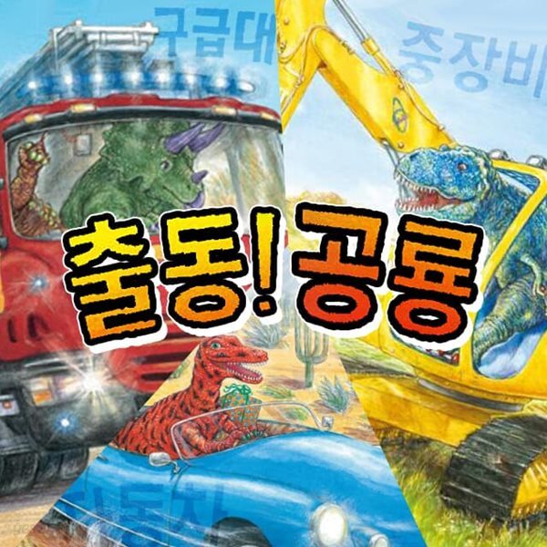 공룡 출동 시리즈 전3권 세트 중장비 자동차 구급대