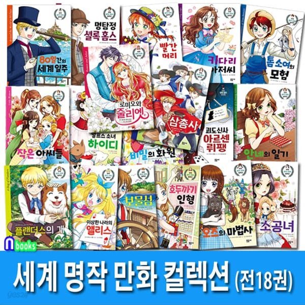 세계 명작 만화 컬렉션 1-18 세트/로미오와줄리엣.소공녀.삼총사.80일간의세계일주.작은아씨들.빨간머리앤 외