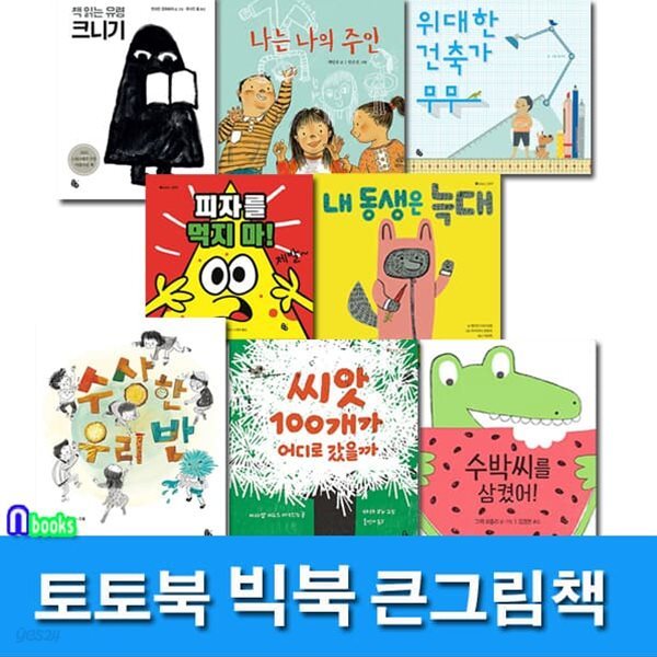 큰그림책 빅북 패키지 8권 세트(전8권)/책읽는유령크니기.나는나의주인.위대한건축가무무.내동생은늑대.수박씨.씨앗100개.수상한우리반.피자를먹지마