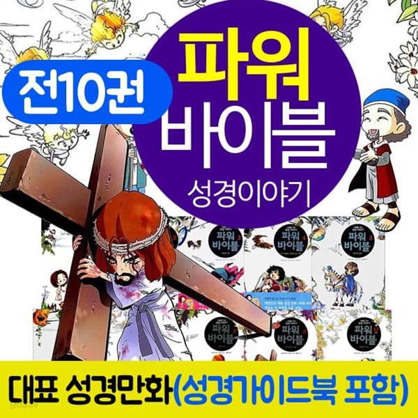 파워바이블 전10권 세트 성경가이드북 포함 만화 책