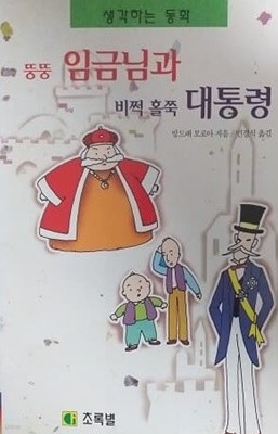 뚱뚱 임금님과 비쩍 홀쭉 대통령