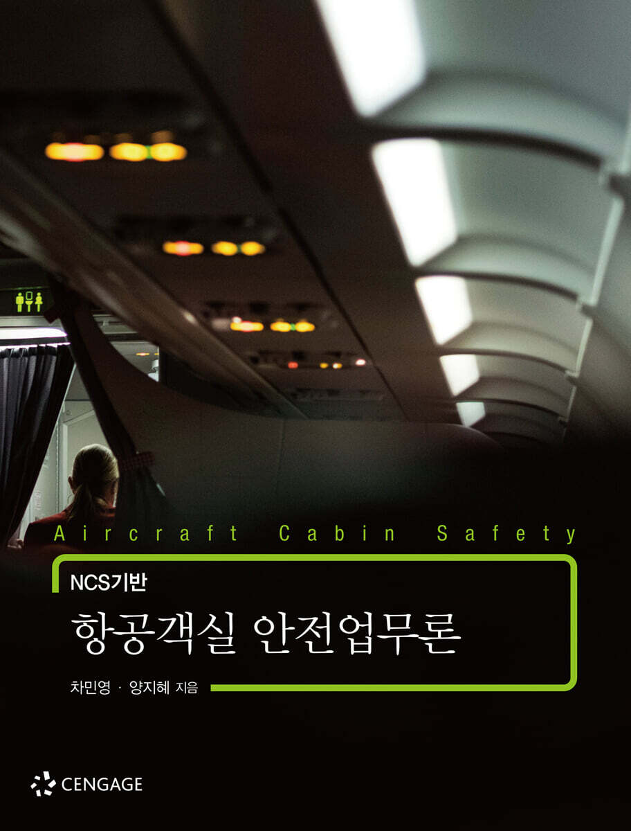 NCS기반 항공객실 안전업무론
