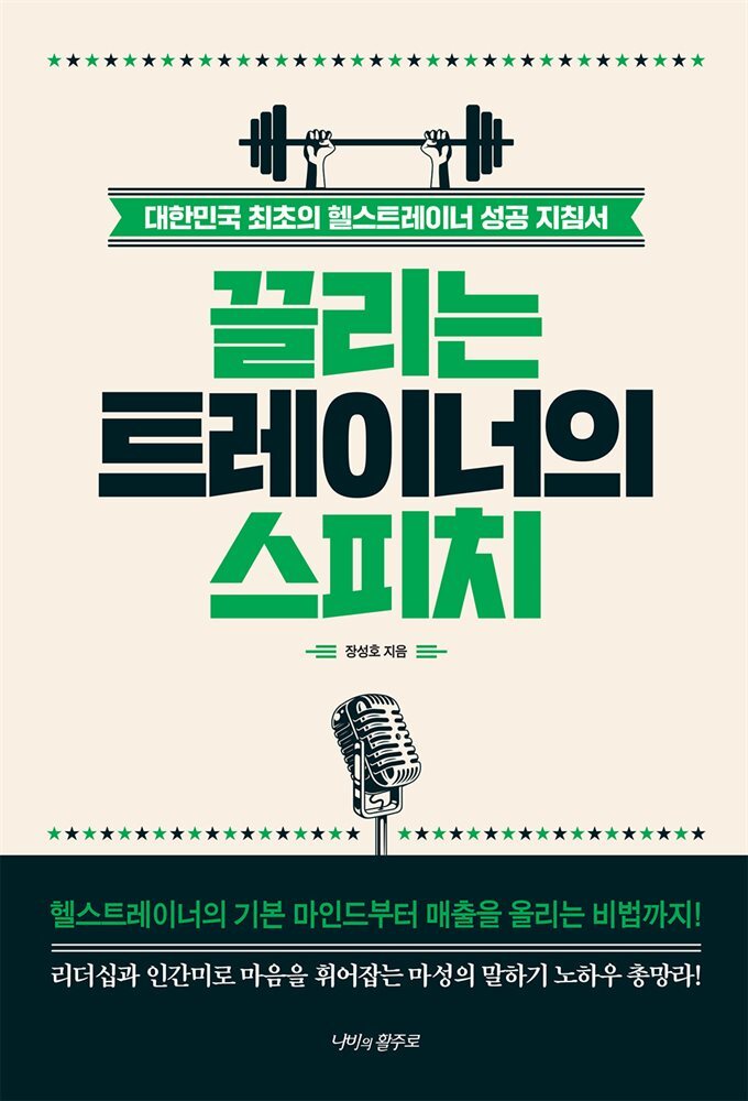 끌리는 트레이너의 스피치 커버 이미지