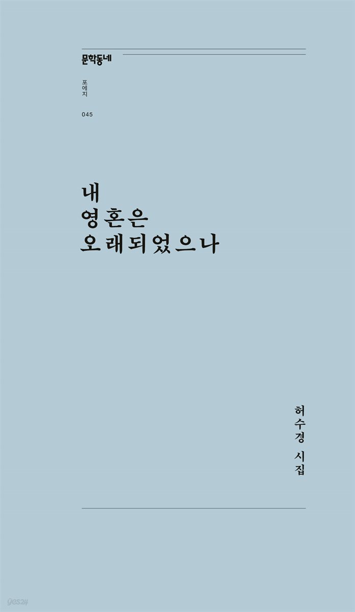 내 영혼은 오래되었으나