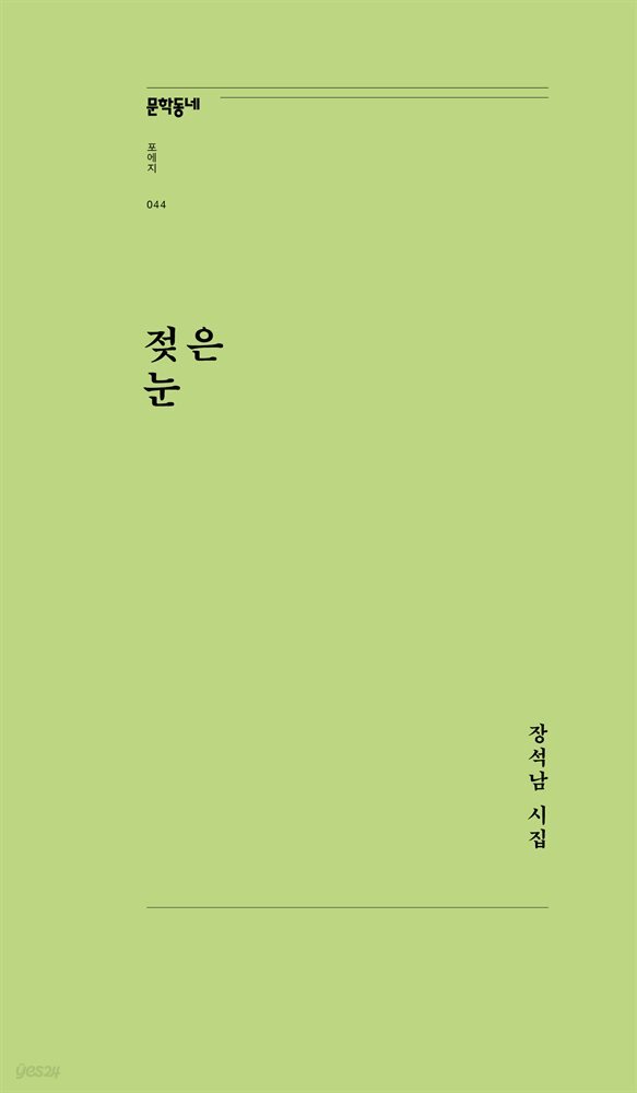 젖은 눈