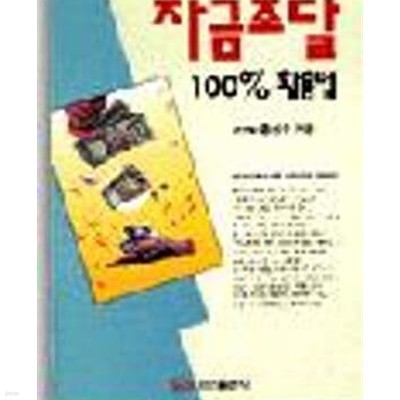 부도방지를위한 자금조달 100% 활용법