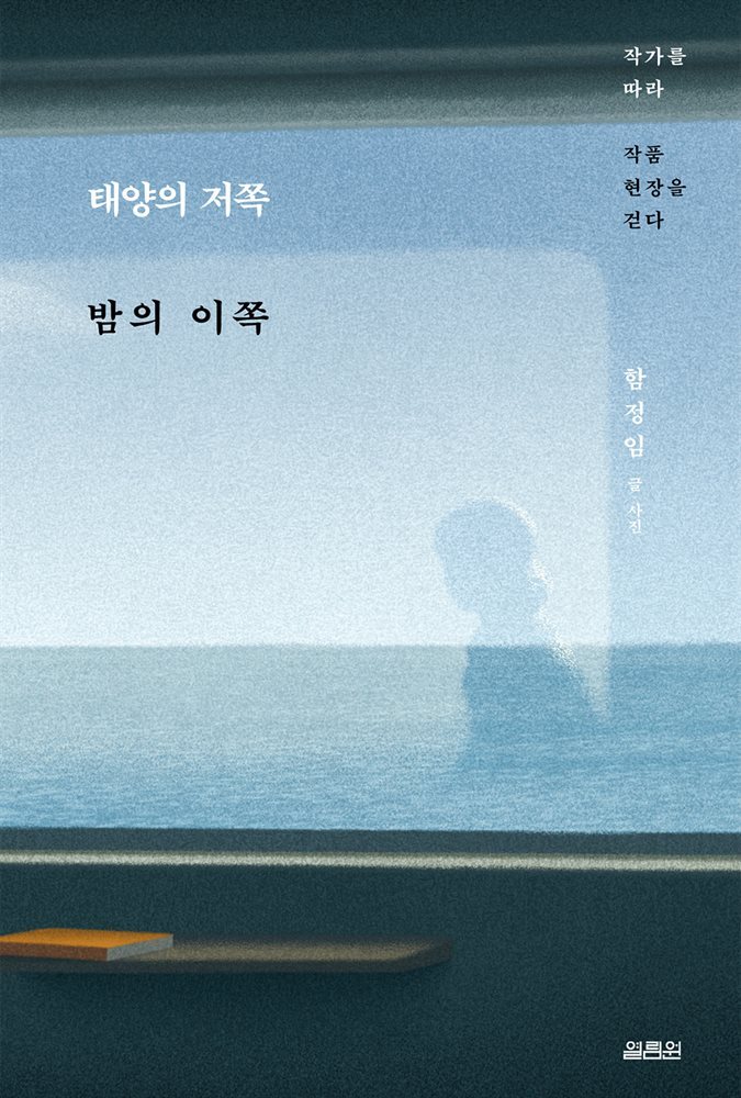 태양의 저쪽 밤의 이쪽