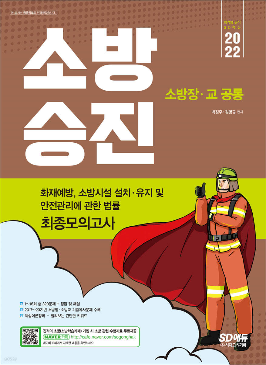 2022 소방승진 화재예방, 소방시설 설치·유지 및 안전관리에 관한 법률 최종모의고사