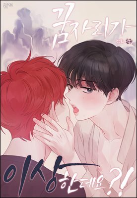 [BL] 꿈자리가 이상한데요?!