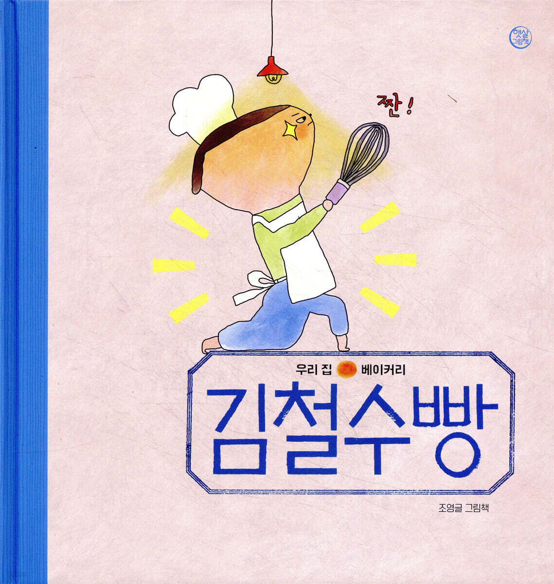 김철수빵