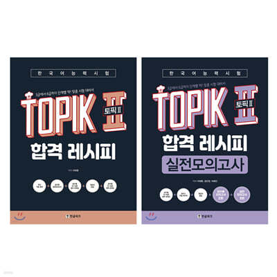 한국어능력시험 TOPIK II (토픽2) 합격 레시피+실전모의고사 세트