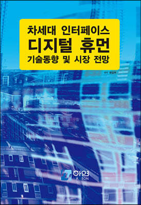 차세대 인터페이스 디지털 휴먼 기술 동향 및 향후 전망