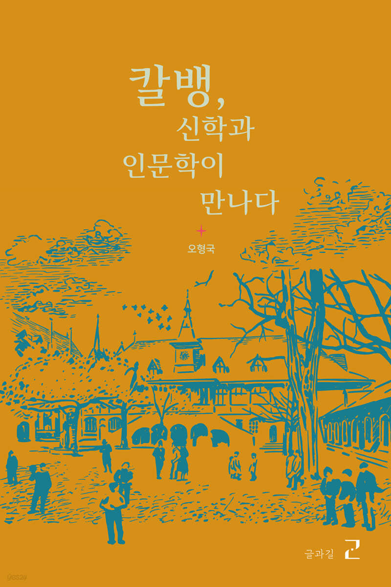 칼벵, 신학과 인문학이 만나다