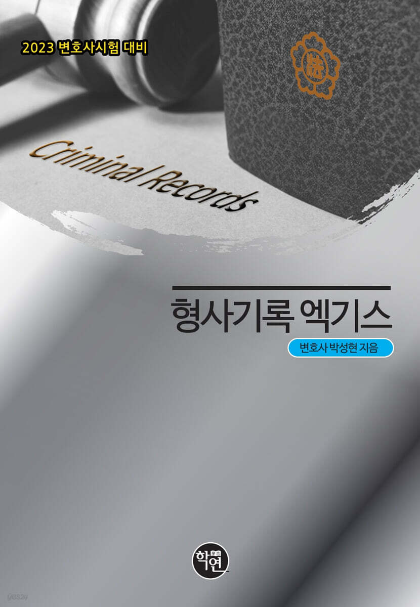 2023 형사기록 엑기스