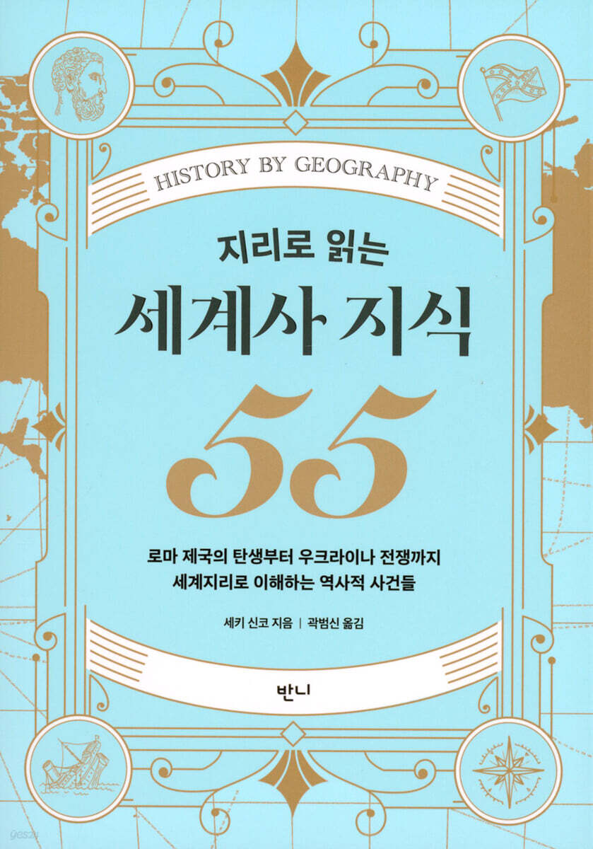 지리로 읽는 세계사 지식 55