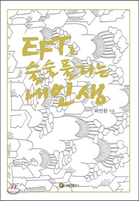 EFT로 술술 풀리는 내인생