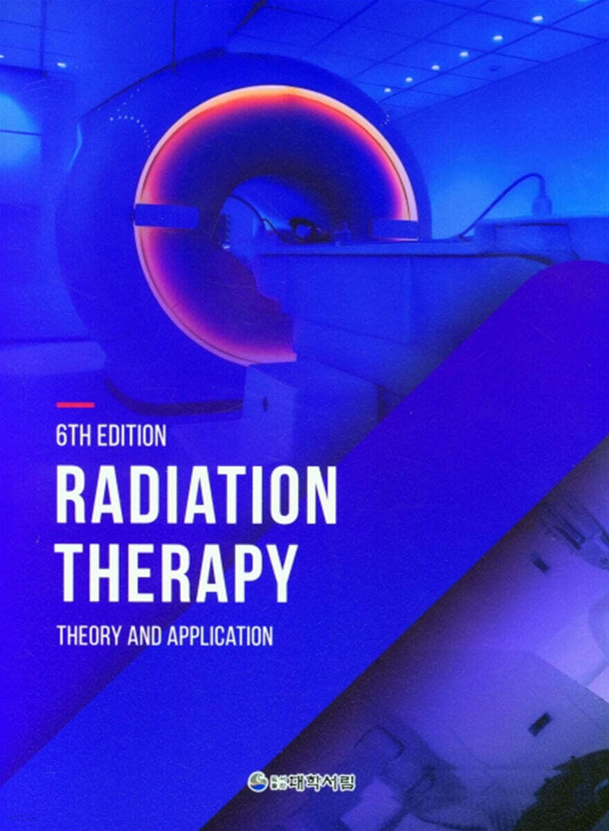 Radiation Therapy-Theory & application (방사선 치료학)