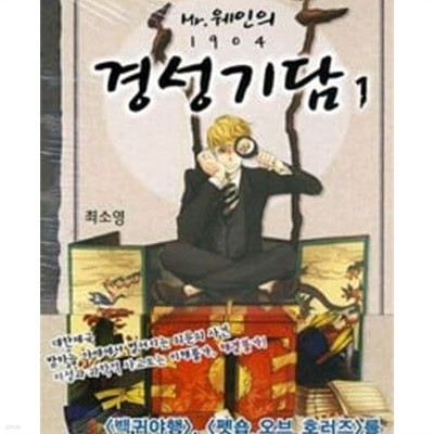 MR 웨인의 1904 경성기담. 1-2