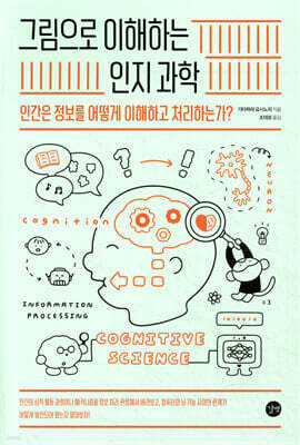 그림으로 이해하는 인지과학