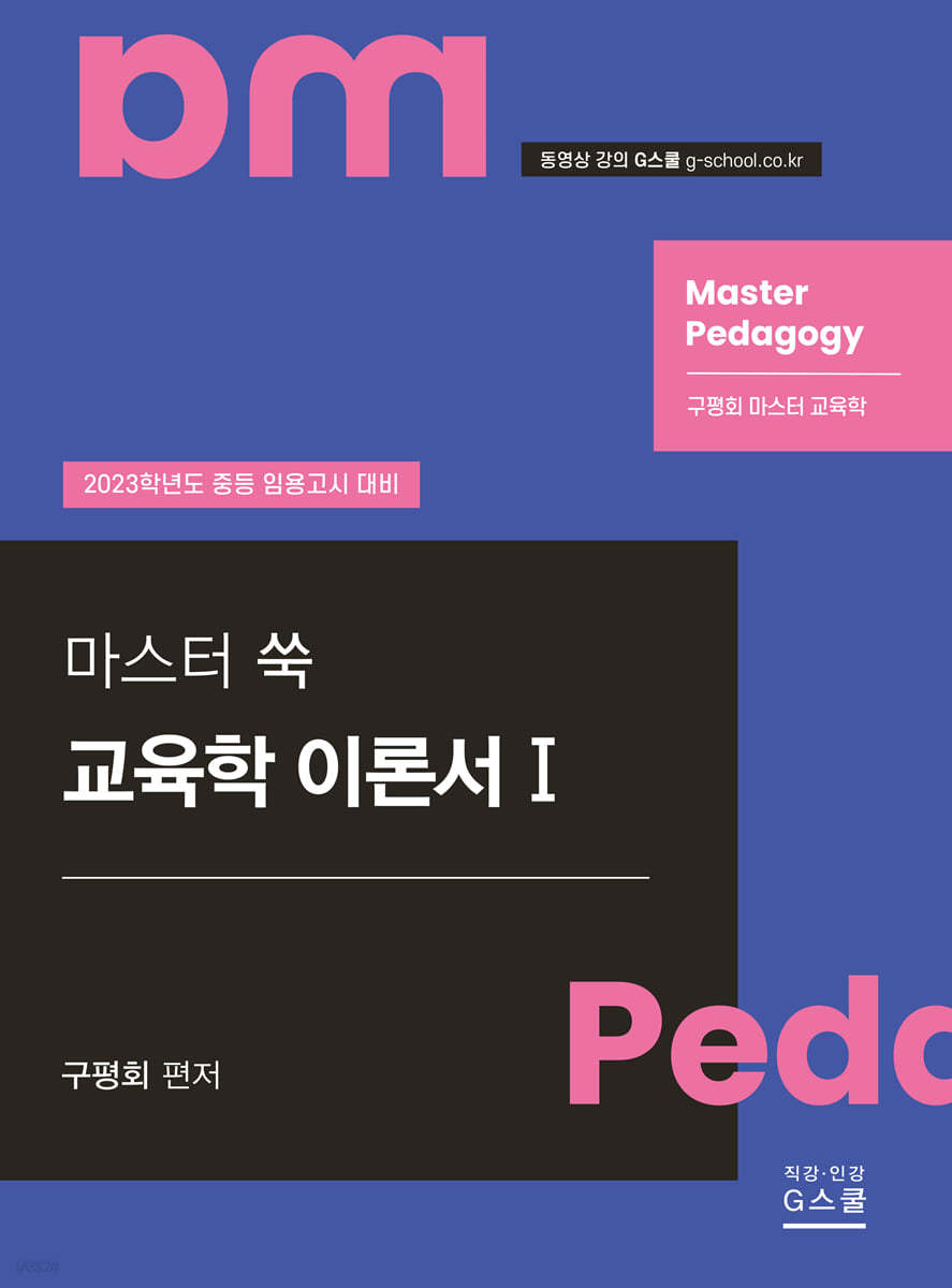 2023 마스터 쑥 교육학 1