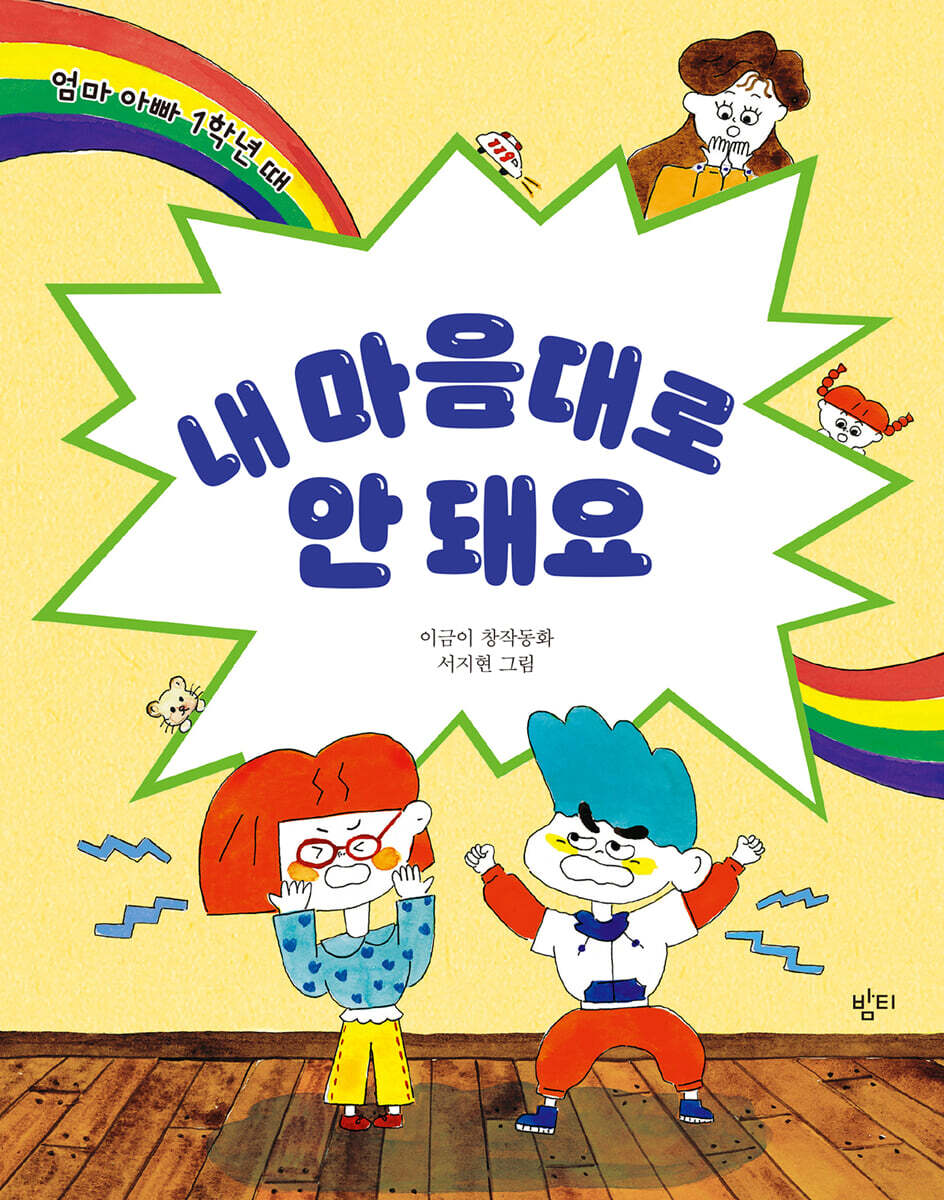 내 마음대로 안 돼요