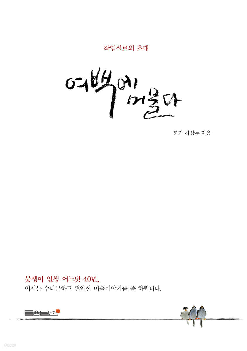 여백에 머물다