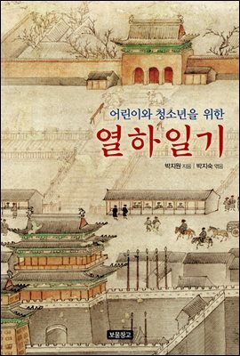 어린이와 청소년을 위한 열하일기
