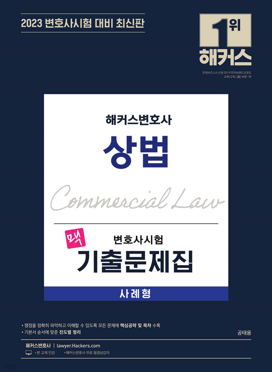 2023 해커스변호사 상법 맥 변호사시험 기출문제집 사례형