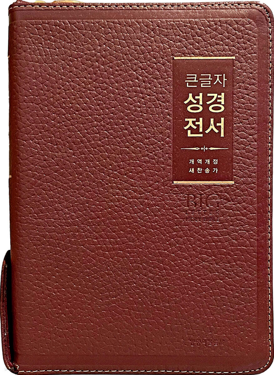 큰글자 성경전서 (NKR72WBU/개역개정/새찬송가/중합본/천연우피/지퍼/색인/버건디)