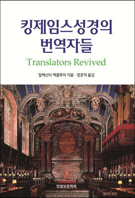 킹제임스성경의 번역자들
