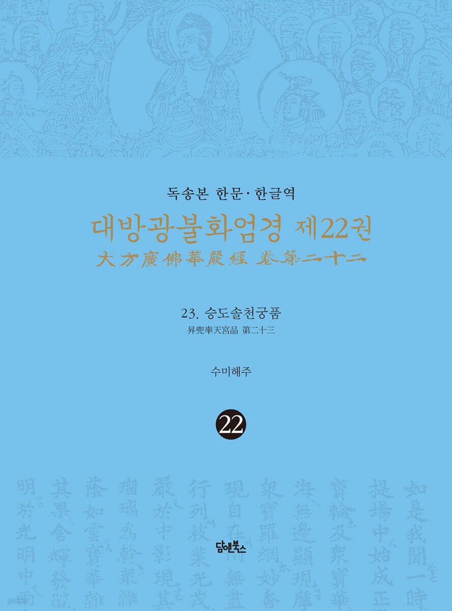 독송본 한문·한글역 대방광불화엄경 제22권