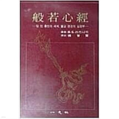 반야심경 - 텅 빈 충만의 세계, 불교 경전의 심장부 | B.S. 라즈니쉬 (講義) 석지현 (譯註) | 일지사