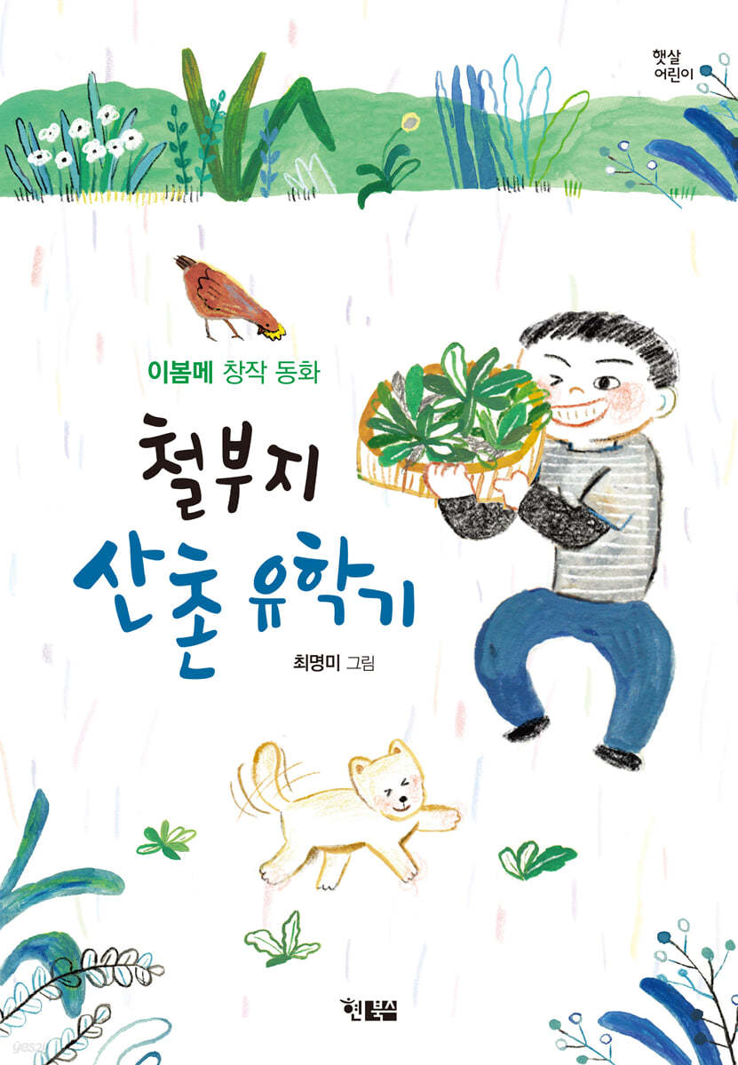 철부지 산촌 유학기