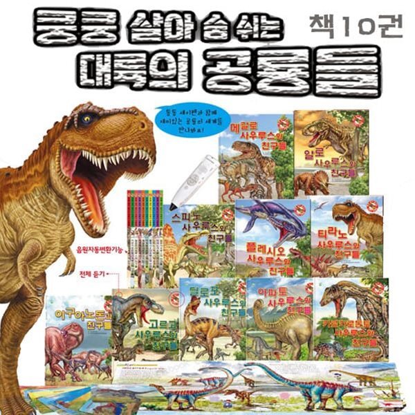 쿵쿵 살아 숨 쉬는 대륙의 공룡들 (책10권)