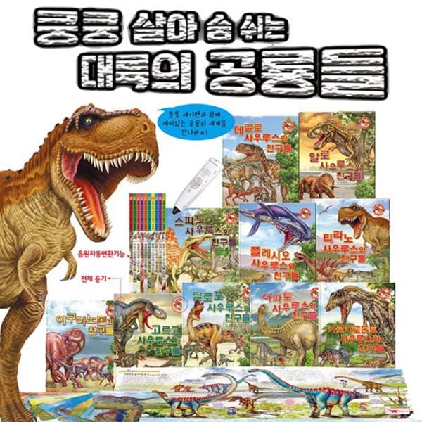 쿵쿵 살아 숨 쉬는 대륙의 공룡들 (책10권+공룡카드 60장)