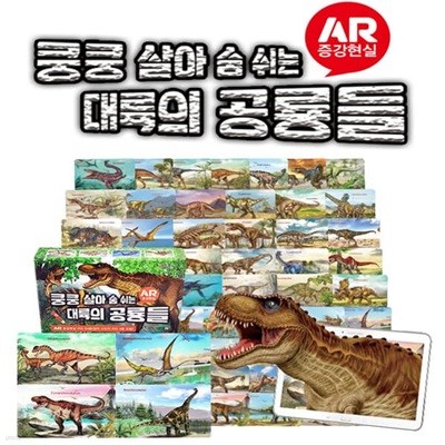 쿵쿵 살아 숨 쉬는 대륙의 공룡들(AR 증강현실 카드 64종)
