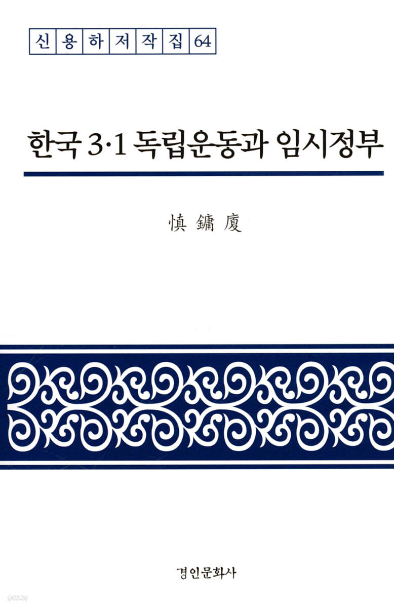 한국 3&#183;1 독립운동과 임시정부