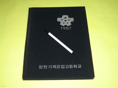창원기계고등학교 제8회 1987년 졸업앨범 창원기공 기념