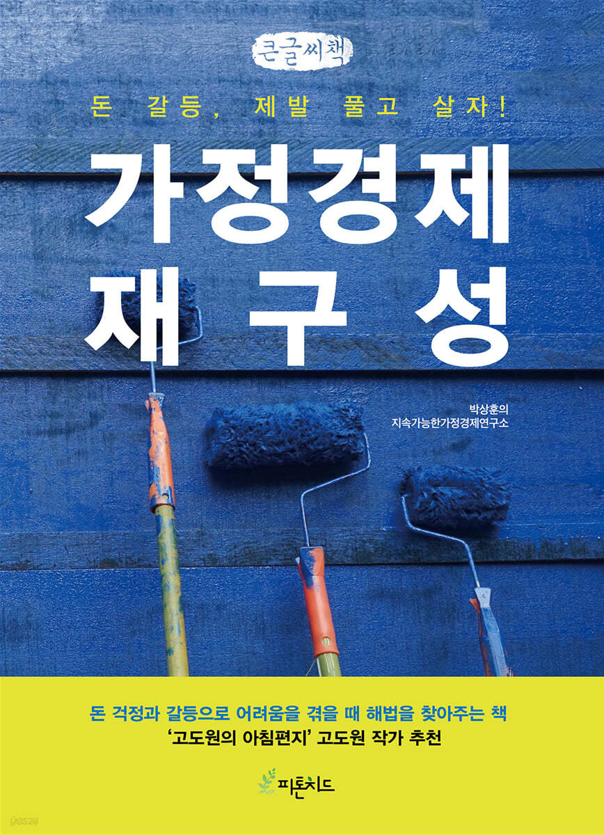 가정경제 재구성 (큰글씨책)