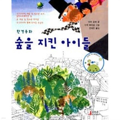 숲을 지킨 아이들 (환경동화)