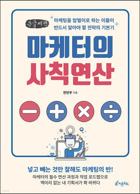 마케터의 사칙연산 (큰글씨책)