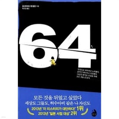 64 (요코야마 히데오)