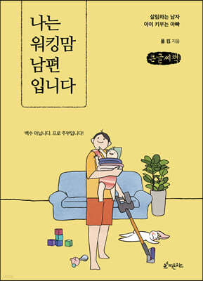 나는 워킹맘 남편입니다 (큰글씨책)