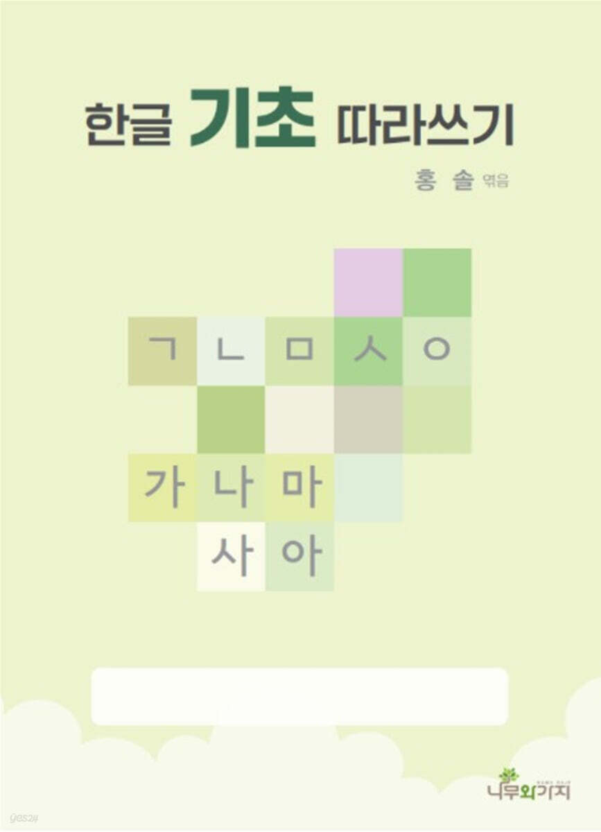 한글 기초 따라쓰기