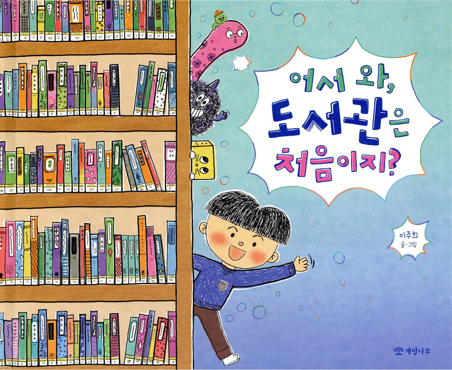 어서 와, 도서관은 처음이지?