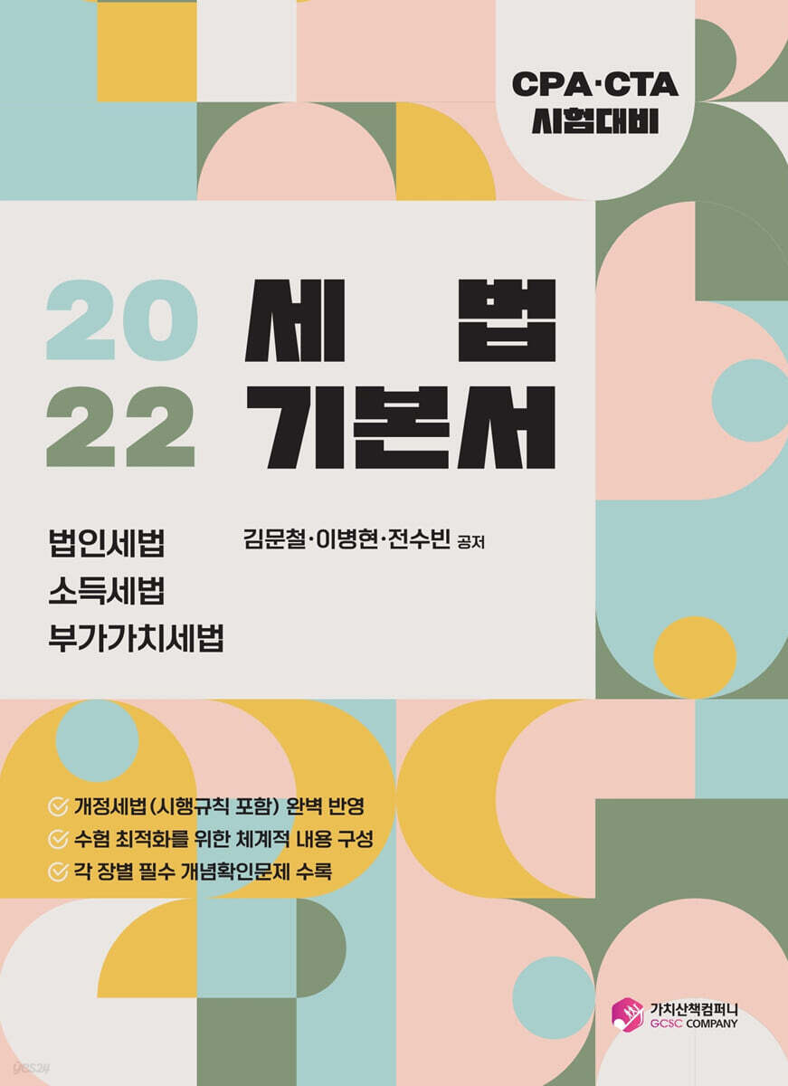 2022 세법 기본서