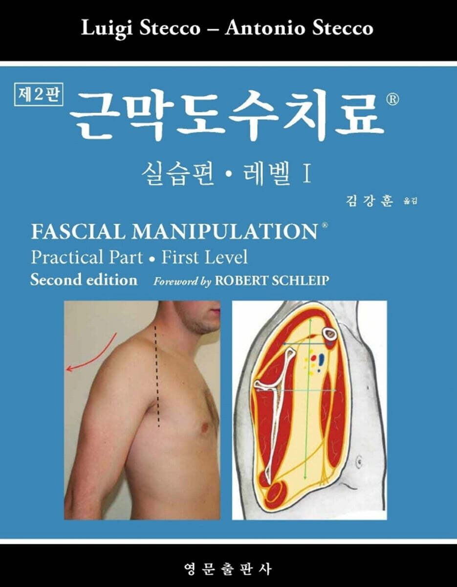 근막도수치료 실습편 레벨 1