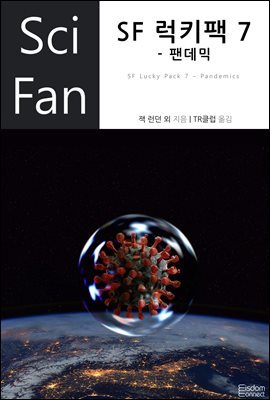 [대여] SF 럭키팩 7 - 팬데믹