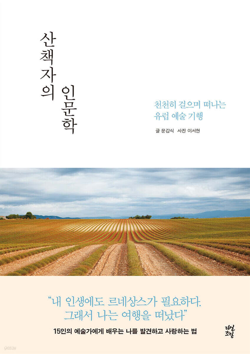 [대여] 산책자의 인문학