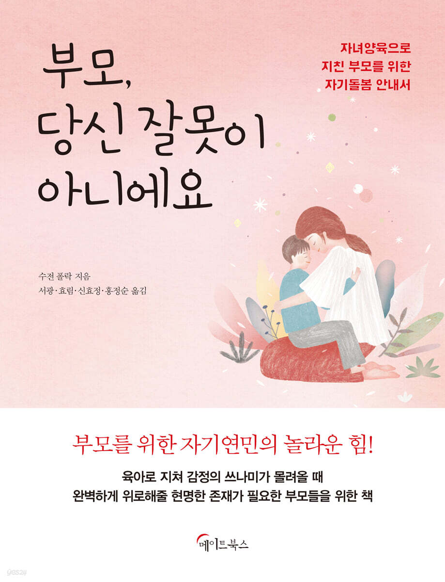 [대여] 부모, 당신 잘못이 아니에요
